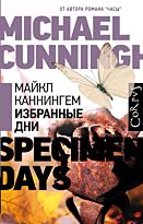 Каннингем М.: Избранные дни