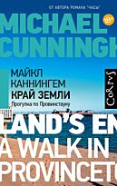 Каннингем М.: Край земли