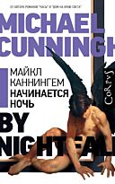 Каннингем М.: Начинается ночь
