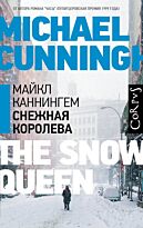Каннингем М.: Снежная королева