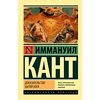 Кант И.: Доказательство бытия Бога