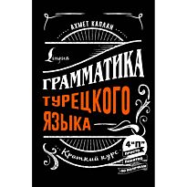 Каплан А.: Грамматика турецкого языка: краткий курс