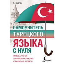 Каплан А.: Самоучитель турецкого языка с нуля