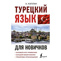 Каплан А.: Турецкий язык для новичков