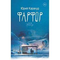 Каракур Ю.: Фарфор