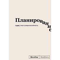 Караваев К.: Блокнот SlovoDna. Планирование