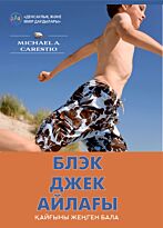 Карестио М. А.: Блэк Джек айлағы