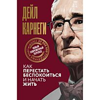 Карнеги Д.: Как перестать беспокоиться и начать жить