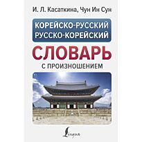 Касаткина И. Л., Чун Ин Сун: Корейско-русский, русско-корейский словарь с произношением