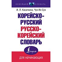 Касаткина И. Л., Чун Ин Сун, Красантович М. В.: Корейско-русский, русско-корейский словарь