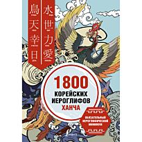 Касаткина И. Л., Чун Ин Сун, Погадаева А. В., Хазизова К. В.: 1800 корейских иероглифов (ханча)