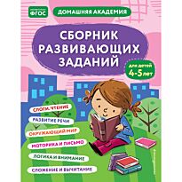 Кашлев А. В., Поликашкина М. В.: Сборник развивающих заданий для детей 4-5 лет