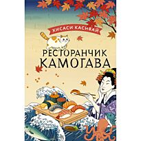 Касивай Х.: Ресторанчик Камогава