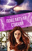 Каст Ф. К., Каст К.: Повелители стихий