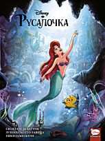 Кастеллуччи С.: Русалочка