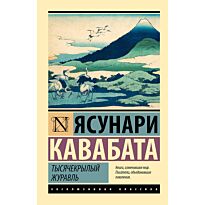 Кавабата Я.: Тысячекрылый журавль
