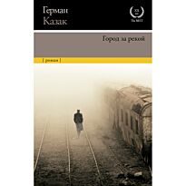 Казак Г.: Город за рекой