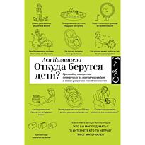 Казанцева А. А.: Откуда берутся дети