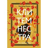 Казати К.: Клитемнестра