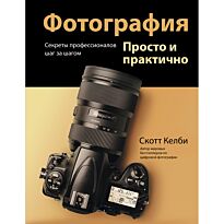 Келби С.: Фотография. Просто и практично