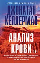 Келлерман Дж.: Анализ крови