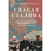 Келли Джон: Спасая Сталина. Война, сделавшая возможным немыслимый ранее союз