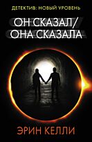Келли Э.: Он сказал / Она сказала