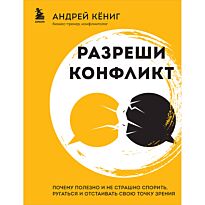 Кёниг А.: Разреши конфликт. Почему полезно и не страшно спорить, ругаться и отстаивать свою точку зрения