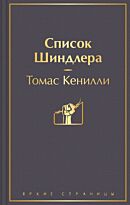 Кенилли Т.: Список Шиндлера. Яркие страницы