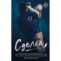Кеннеди Э.: Сделка