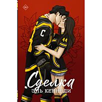 Кеннеди Э.: Сделка