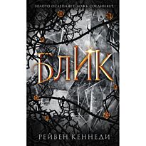 Кеннеди Р.: Блик (#2)