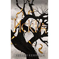 Кеннеди Р.: Искра (#3)