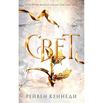 Кеннеди Р.: Свет (№4)