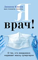 Кэннон Дж.: Я врач! О тех, кто ежедневно надевает маску супергероя