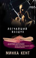 Кент М.: Легчайший воздух