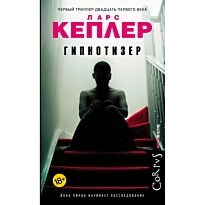 Кеплер Л.: Гипнотизер