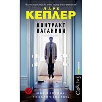 Кеплер Л.: Контракт Паганини