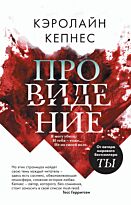 Кепнес К.: Провидение
