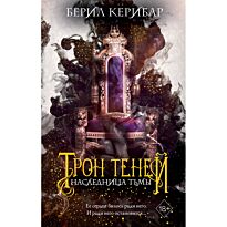 Керибар Б.: Наследница тьмы (#1)