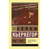 Кьеркегор С.: Или - или
