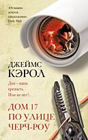 Кэрол Дж.: Дом 17 по улице Черч-роу