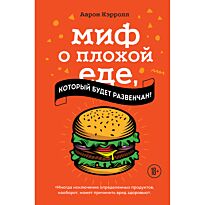 Кэрролл А.: Миф о плохой еде, который будет развенчан!