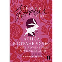 Кэрролл Л.: Алиса в Стране чудес = Alice's Adventures in Wonderland: читаем в оригинале с комментарием