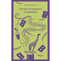 Кэрролл Л.: Песня Безумного Садовника