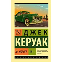 Керуак Дж.: На дороге