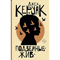 Керуак Дж.: Подземные. Жив