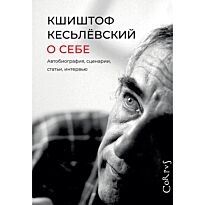 Кесьлёвский К.: О себе