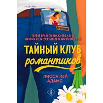 Кей Адамс Л.: Bromance. Тайный клуб романтиков (#1)