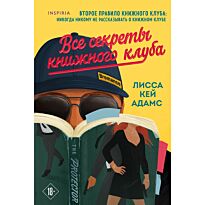 Кей Адамс Л.: Bromance. Все секреты книжного клуба (#2)